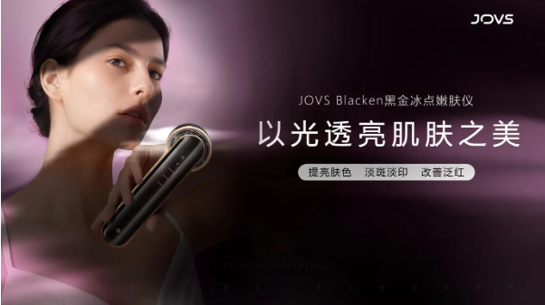 探索家用美容仪品类蓝海，JOVS发布新品 Blacken黑金冰点嫩肤仪
