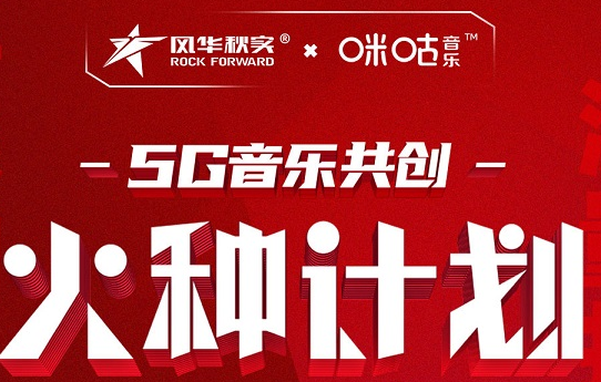 风华秋实x咪咕音乐“火种计划原创音乐大赛”选拔正式启动