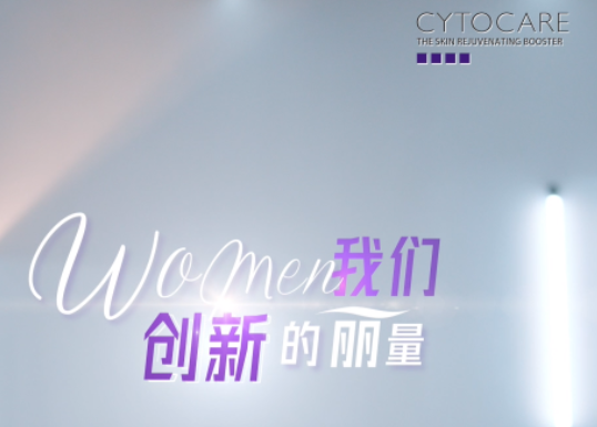 法国CYTOCARE丝丽全新品牌短片《我们的丽量》 再扬中国女性“她力量”