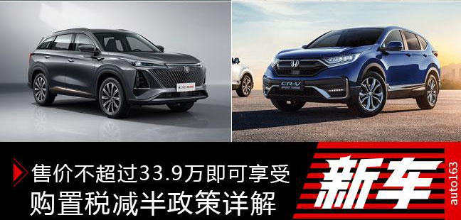 <b>售价不超过33.9万即可享受 购置税减半政策详解</b>