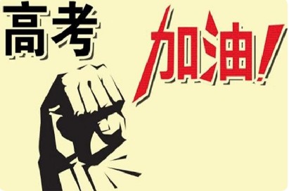 教育部会同有关部门指导各地做好高考工作