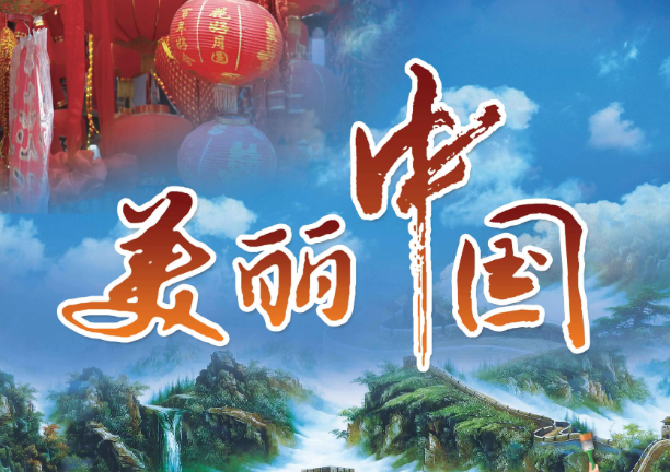 <b>美丽中国正在不断变为现实（谱写新篇章）</b>
