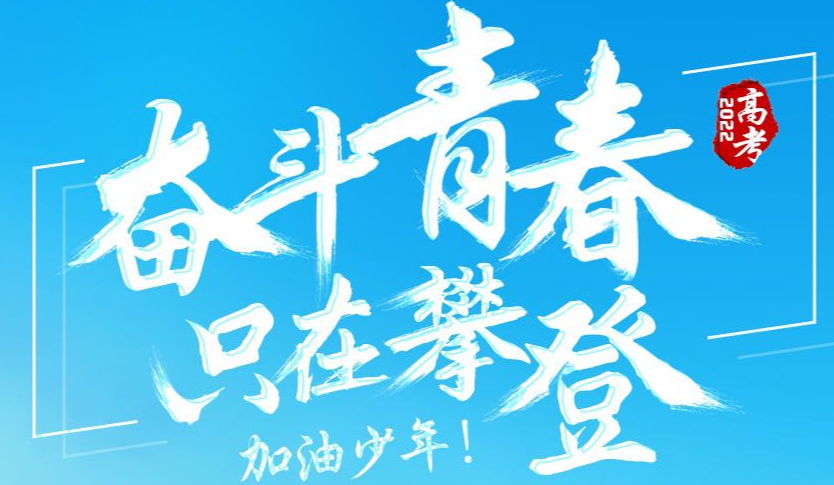 1193万考生迎来2022年高考