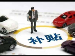 <b>“600亿补贴”落地:真能刺激汽车销量吗?</b>