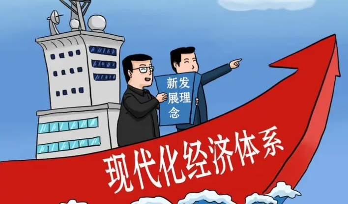 把握经济体系现代化的内