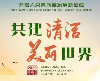 为共建清洁美丽世界作出更大贡献