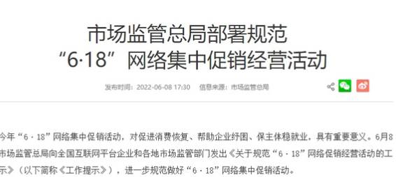 市场监管总局部署规范做好“6·18”促销活动