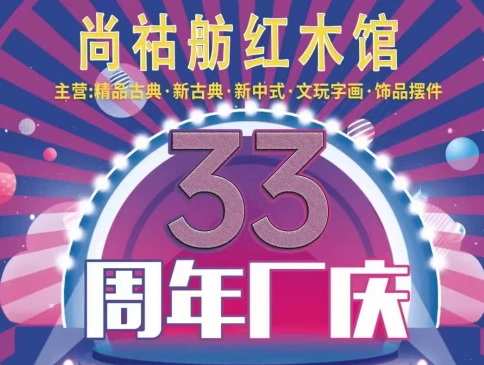 尚祜舫红木馆33周年厂庆同享进货价