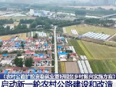 六部门联合发文启动新一轮农村公路建设和改造