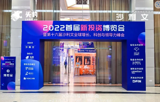 汇智聚谋，共话未来，2022首届新投资博览会圆满闭幕