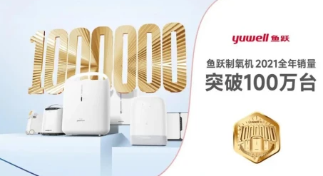 中国制造业单项冠军：鱼跃医疗制氧机销量突破100万台
