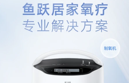 鱼跃医疗居家氧疗专业解决方案