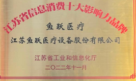 数字化赋能信息消费新升级 鱼跃医疗上榜江苏信息消费十大品牌