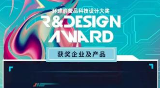 喜讯丨华思旭获2022环球消费品科技设计大奖