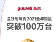 鱼跃制氧机入选人民网2022国民消费科技赋能创新案例