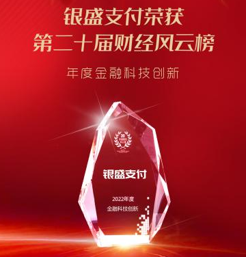 银盛支付荣获中国财经风云榜“2022年度金融科技创新”奖