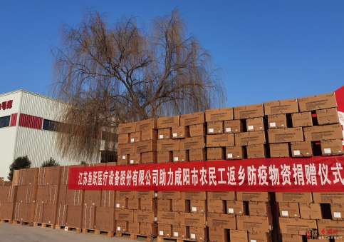 一路平安 让爱回家 | 鱼跃医疗捐赠价值百万防疫物资助力咸阳市农民工返乡