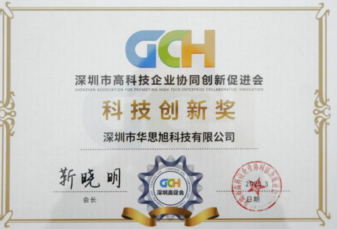 聚焦专精特新，华思旭荣获深圳高促会 科技创新奖