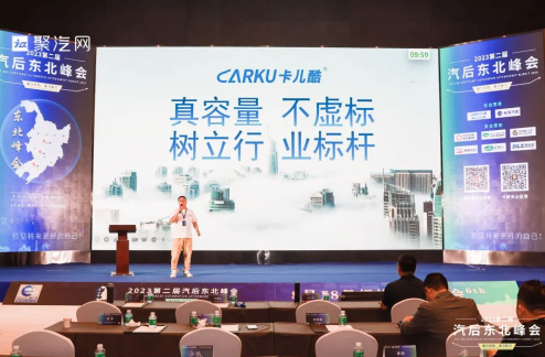 融合价值，聚力振兴 卡儿酷受邀参加2023第二届汽后东北峰会