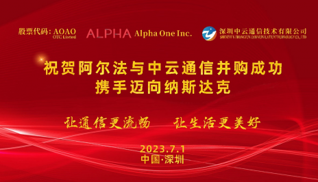 祝贺阿尔法与中云通信并购成功，携手迈向纳斯达克