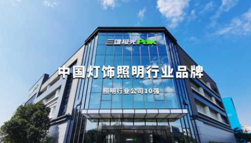 三雄极光家居一站“智”换，打好绿色低碳发展攻坚战