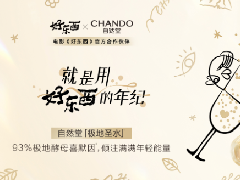 自然堂极地圣水携手电影《好东西》，传递女性自我焕新之力